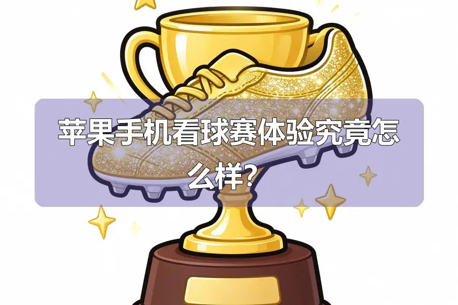 苹果手机看球赛体验究竟怎么样?