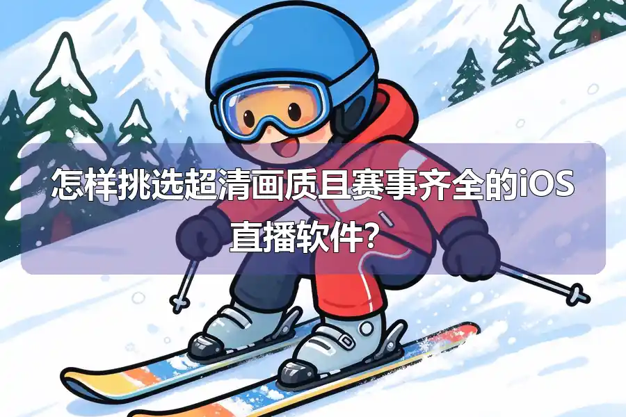 怎样挑选超清画质且赛事齐全的iOS直播软件?